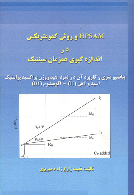 ‏‫ HPSAM و روش کمومتریکس در اندازه‌گیری همزمان سینتیک- پتانسیومتری و کاربرد آن در نمونه هیدروژن پراکسید- پراستیک اسید و آهن(II) - آلومینیوم (III)‬‮‬‮‬‮‬